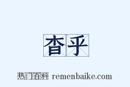 杳乎是什么意思的图片